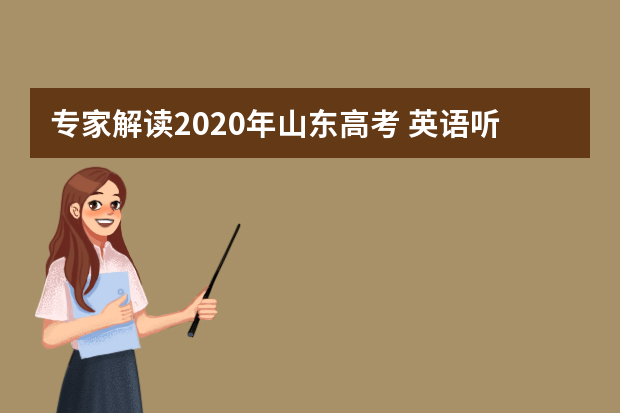 专家解读2020年山东高考 英语听力笔试分开考